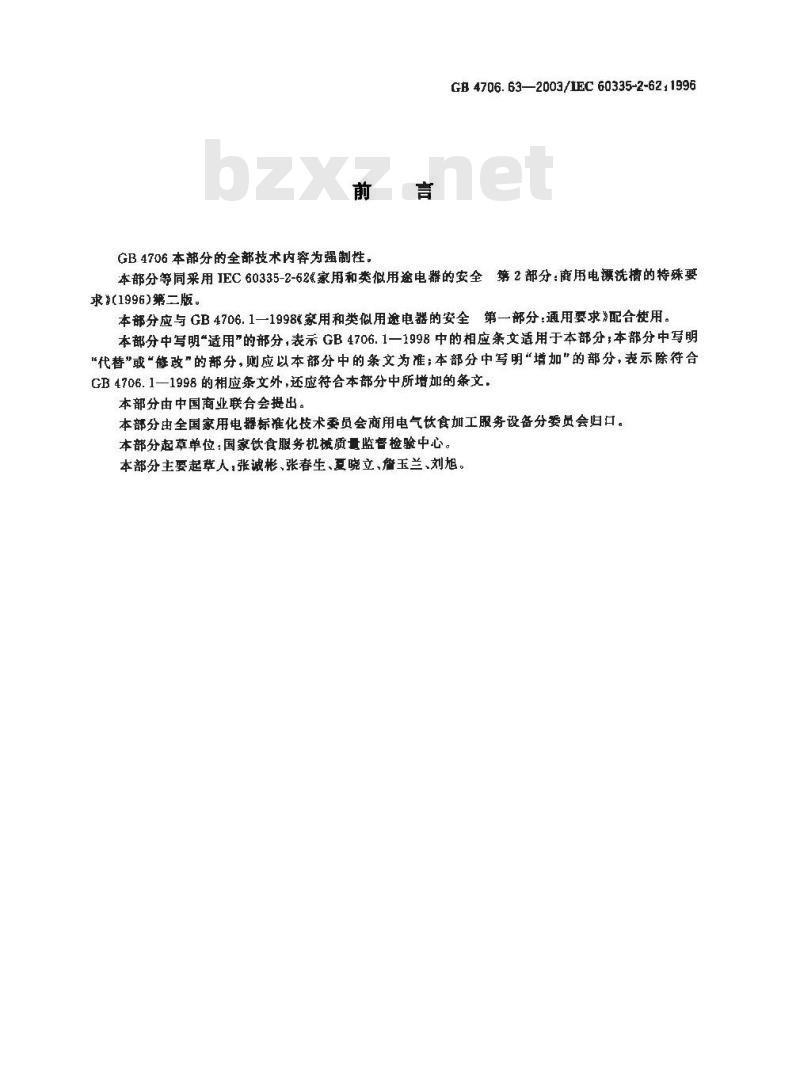 GB 4706.63-2003 家用和类似用途电器的安全 商用电漂洗槽的特殊要求