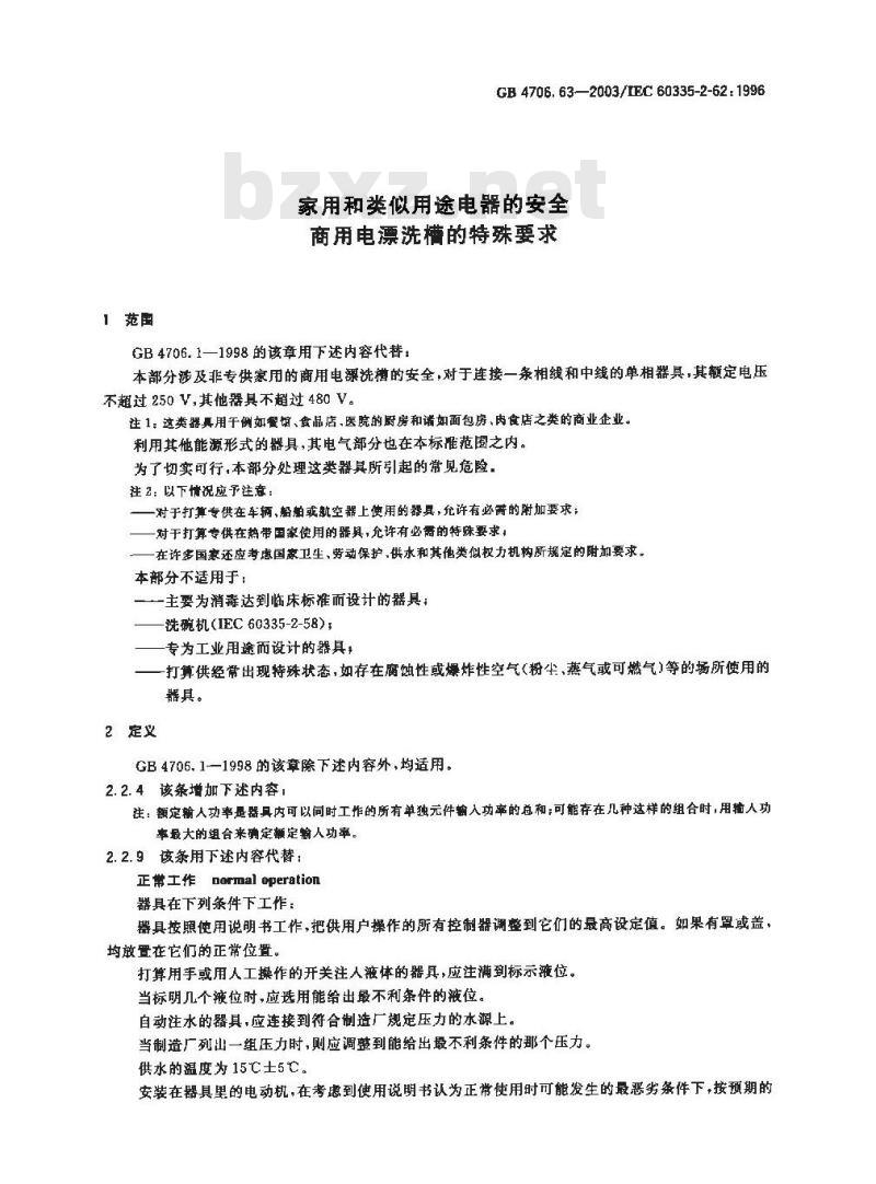 GB 4706.63-2003 家用和类似用途电器的安全 商用电漂洗槽的特殊要求