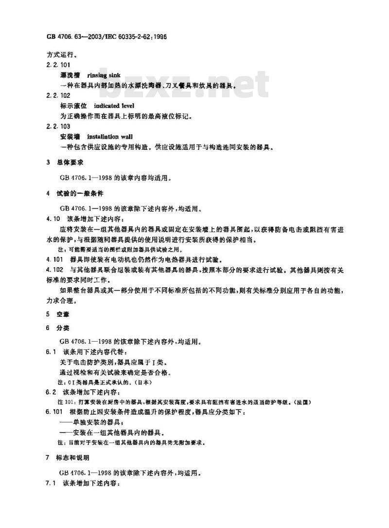 GB 4706.63-2003 家用和类似用途电器的安全 商用电漂洗槽的特殊要求