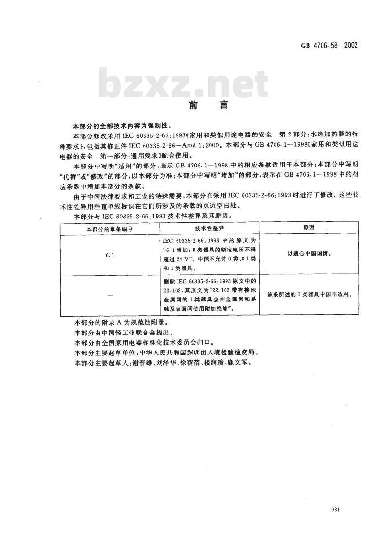 GB 4706.58-2002 家用和类似用途电器的安全水床加热器的特殊要求