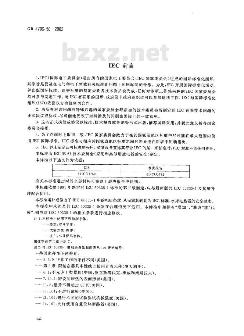 GB 4706.58-2002 家用和类似用途电器的安全水床加热器的特殊要求