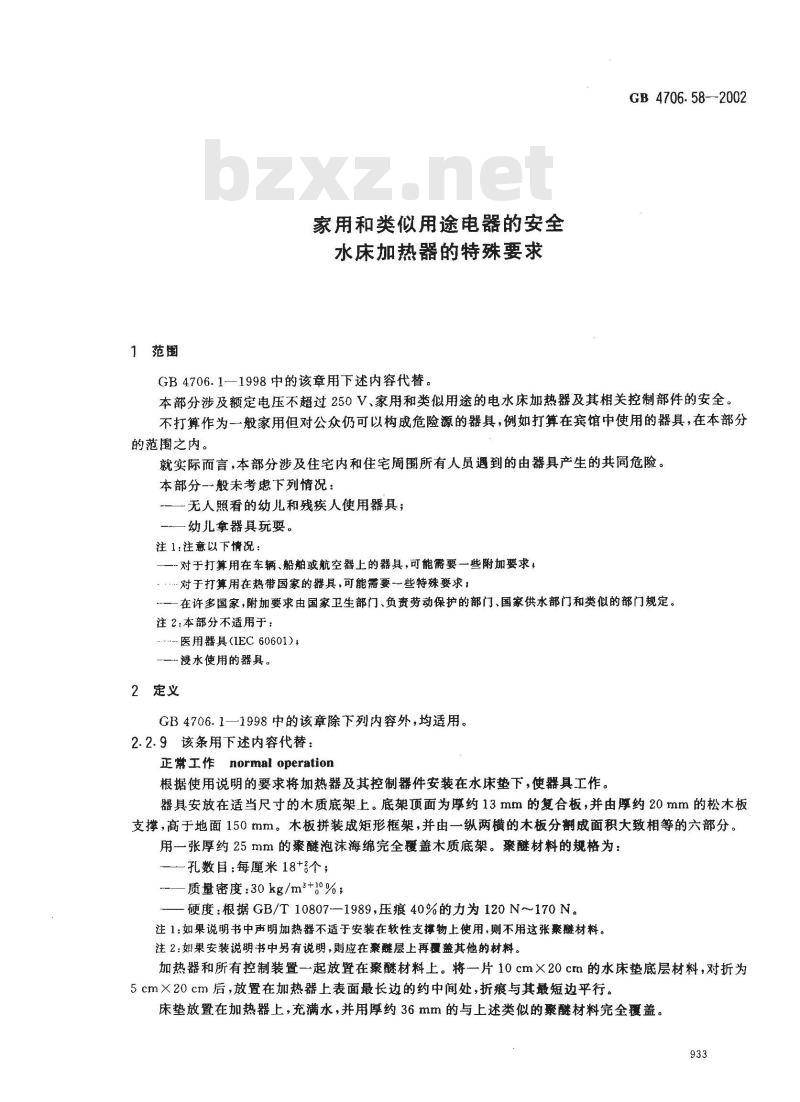 GB 4706.58-2002 家用和类似用途电器的安全水床加热器的特殊要求