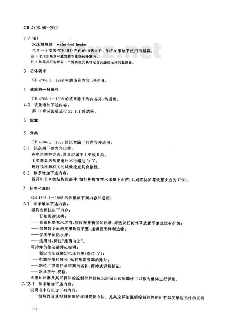 GB 4706.58-2002 家用和类似用途电器的安全水床加热器的特殊要求
