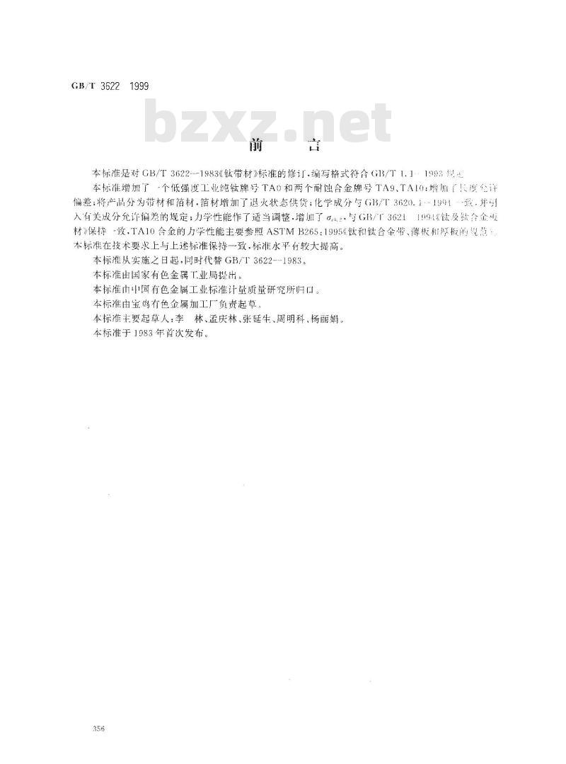 GB/T 3622-1999 钛及钛合金带、箔材