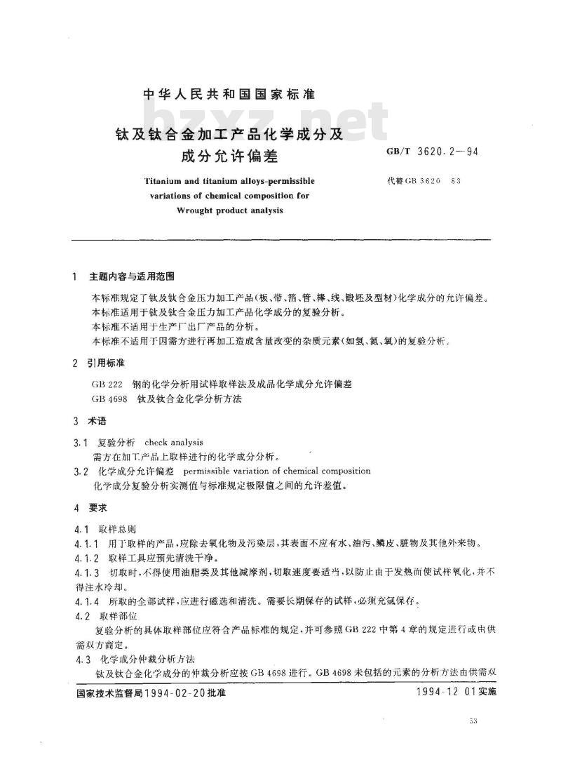 GB/T 3620.2-1994 钛及钛合金加工产品化学成分及成分允许偏差