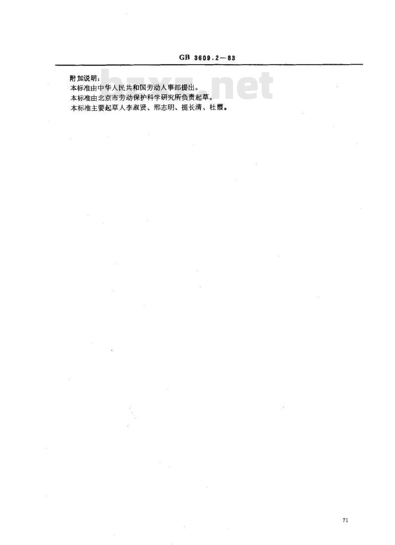 GB/T 3609.2-1983 焊接护目镜和面罩非光学测试方法