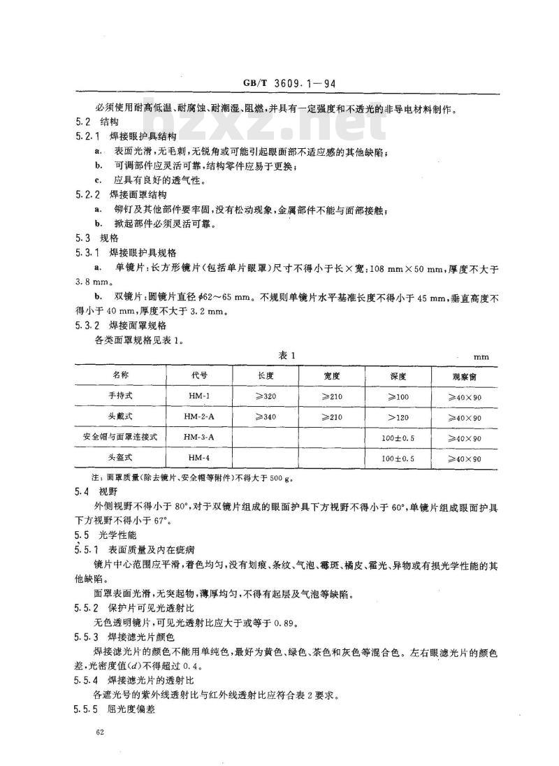 GB/T 3609.1-1994 焊接眼面防护具