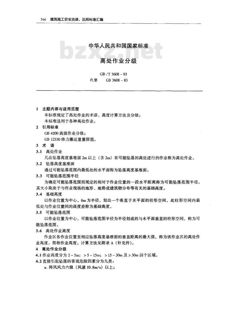 GB/T 3608-1993 高处作业分级