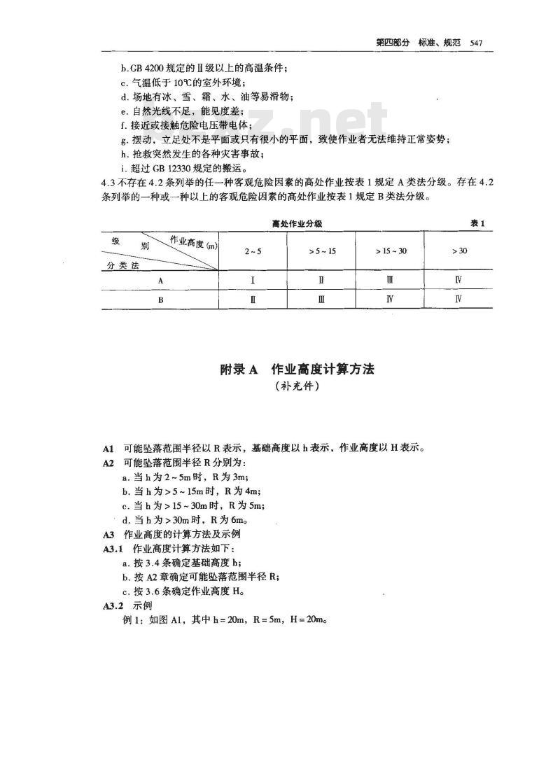 GB/T 3608-1993 高处作业分级