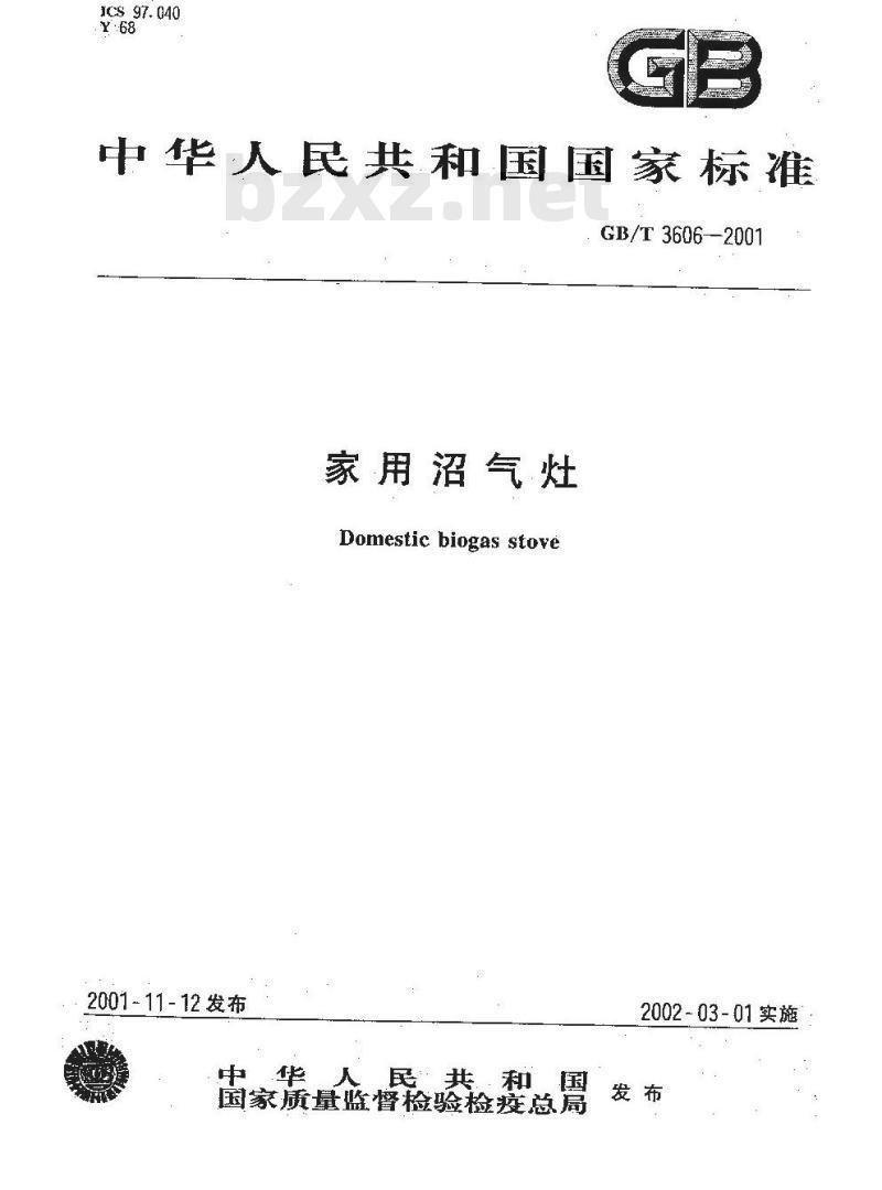 GB/T 3606-2001 家用沼气灶