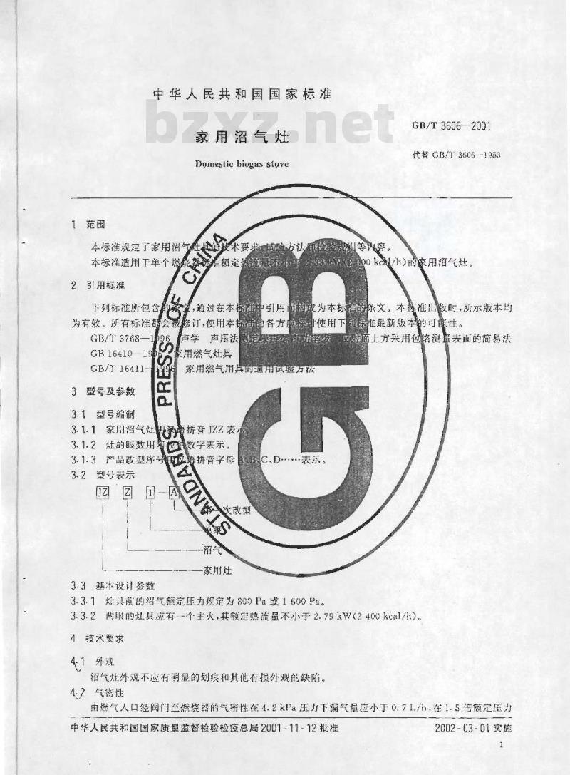 GB/T 3606-2001 家用沼气灶