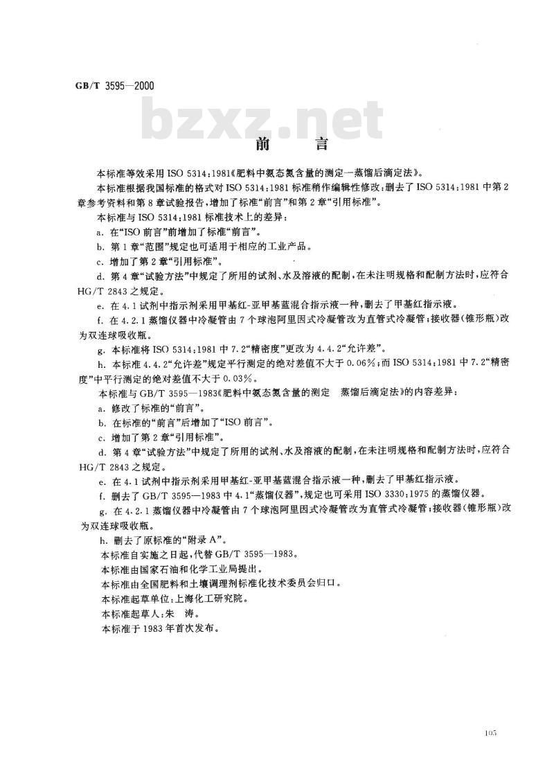 GB/T 3595-2000 肥料中氨态氮含量的测定 蒸馏后滴定法