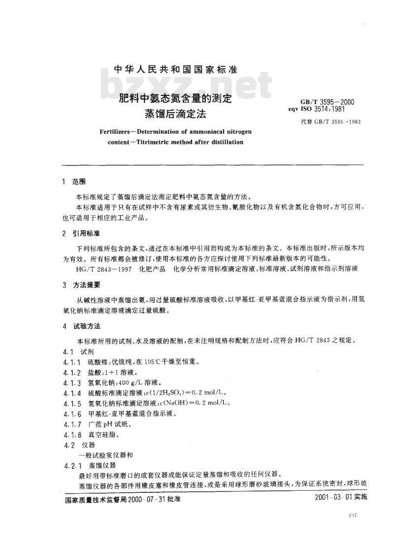 GB/T 3595-2000 肥料中氨态氮含量的测定 蒸馏后滴定法