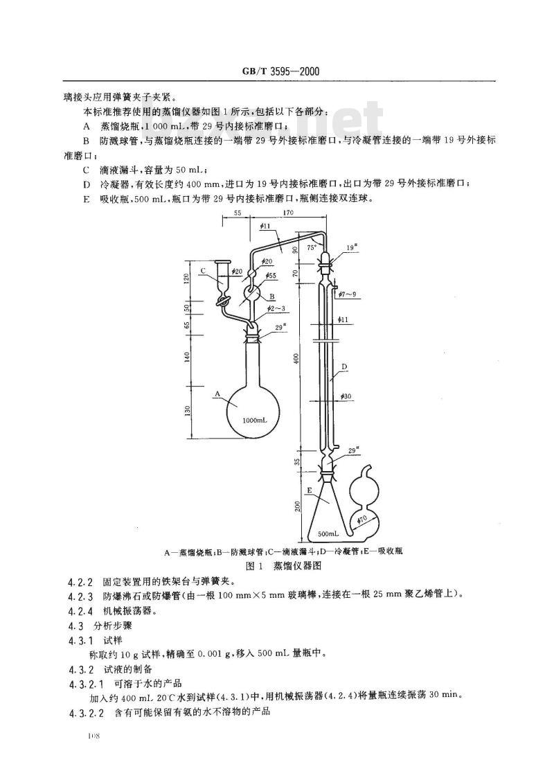 GB/T 3595-2000 肥料中氨态氮含量的测定 蒸馏后滴定法