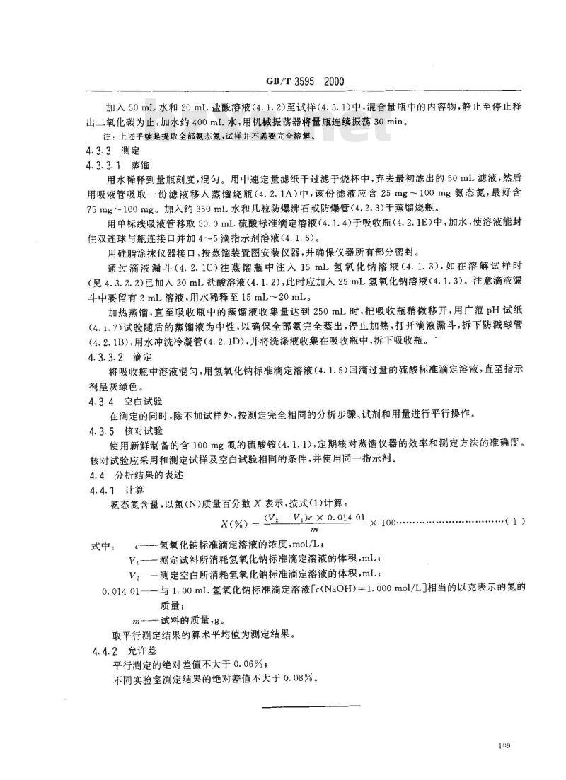 GB/T 3595-2000 肥料中氨态氮含量的测定 蒸馏后滴定法