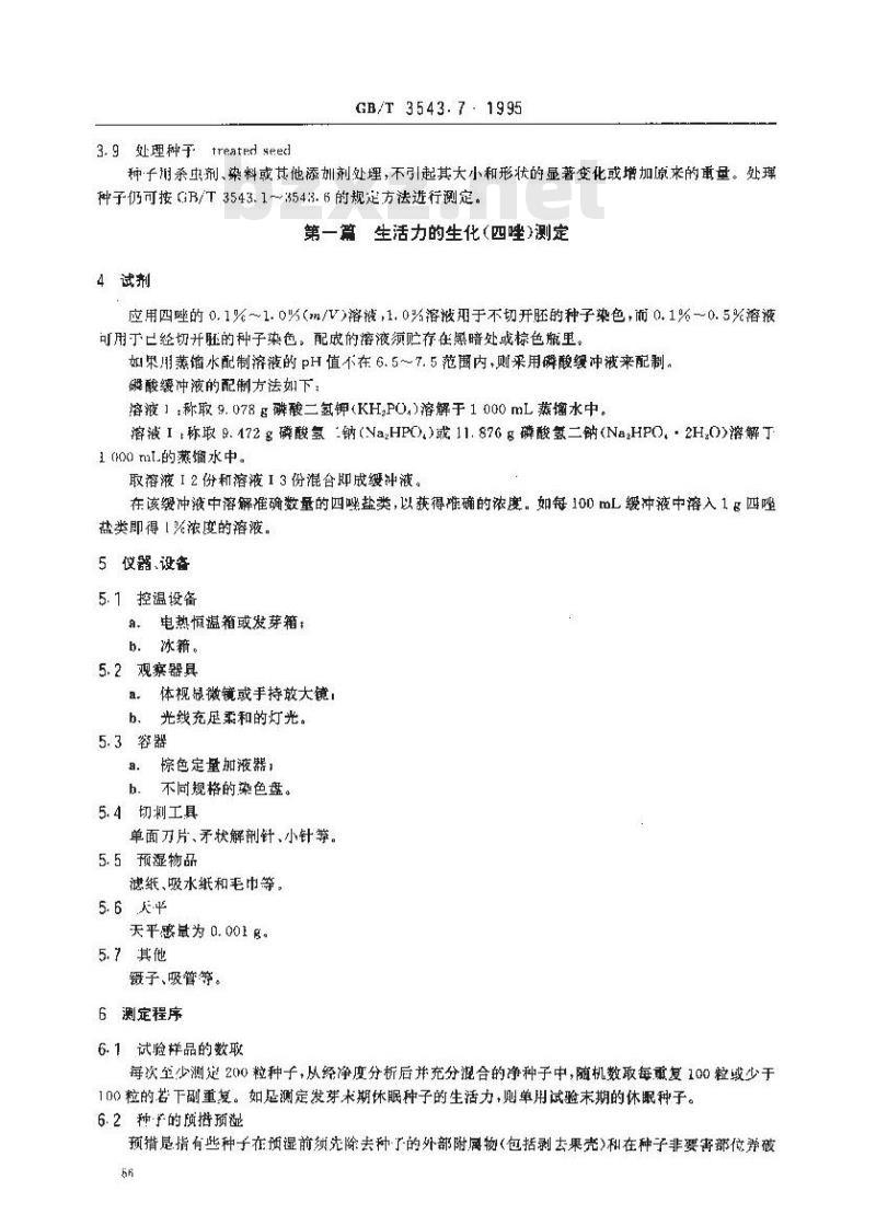 GB/T 3543.7-1995 农作物种子检验规程 其他项目检验