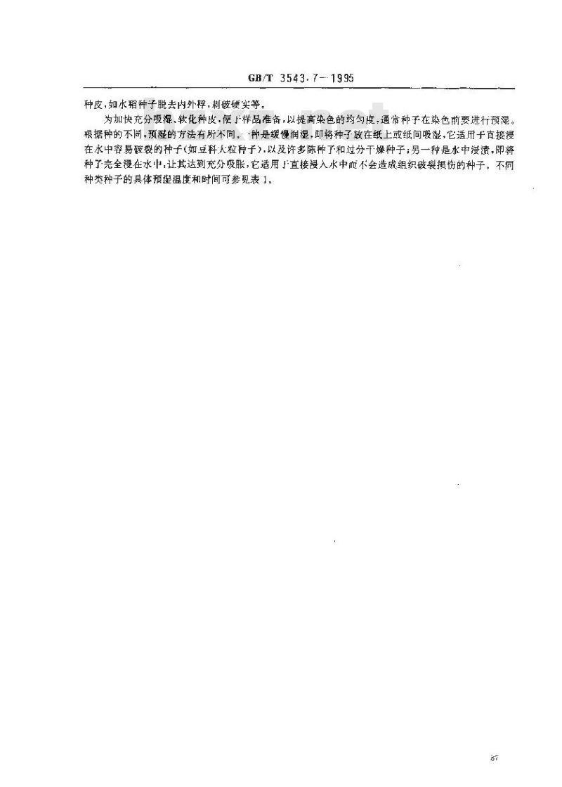 GB/T 3543.7-1995 农作物种子检验规程 其他项目检验