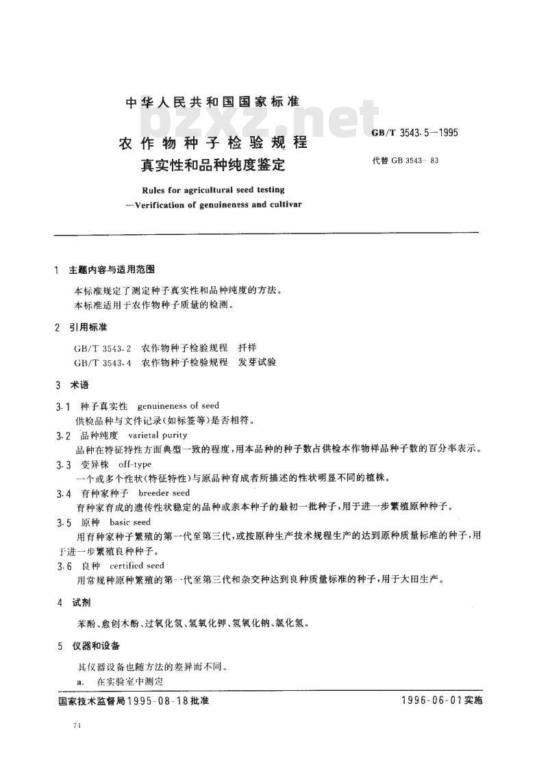GB/T 3543.5-1995 农作物种子检验规程 真实性和品种纯度鉴定