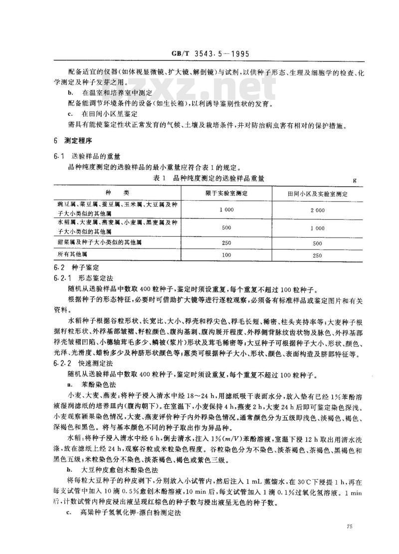 GB/T 3543.5-1995 农作物种子检验规程 真实性和品种纯度鉴定