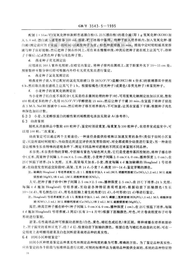 GB/T 3543.5-1995 农作物种子检验规程 真实性和品种纯度鉴定