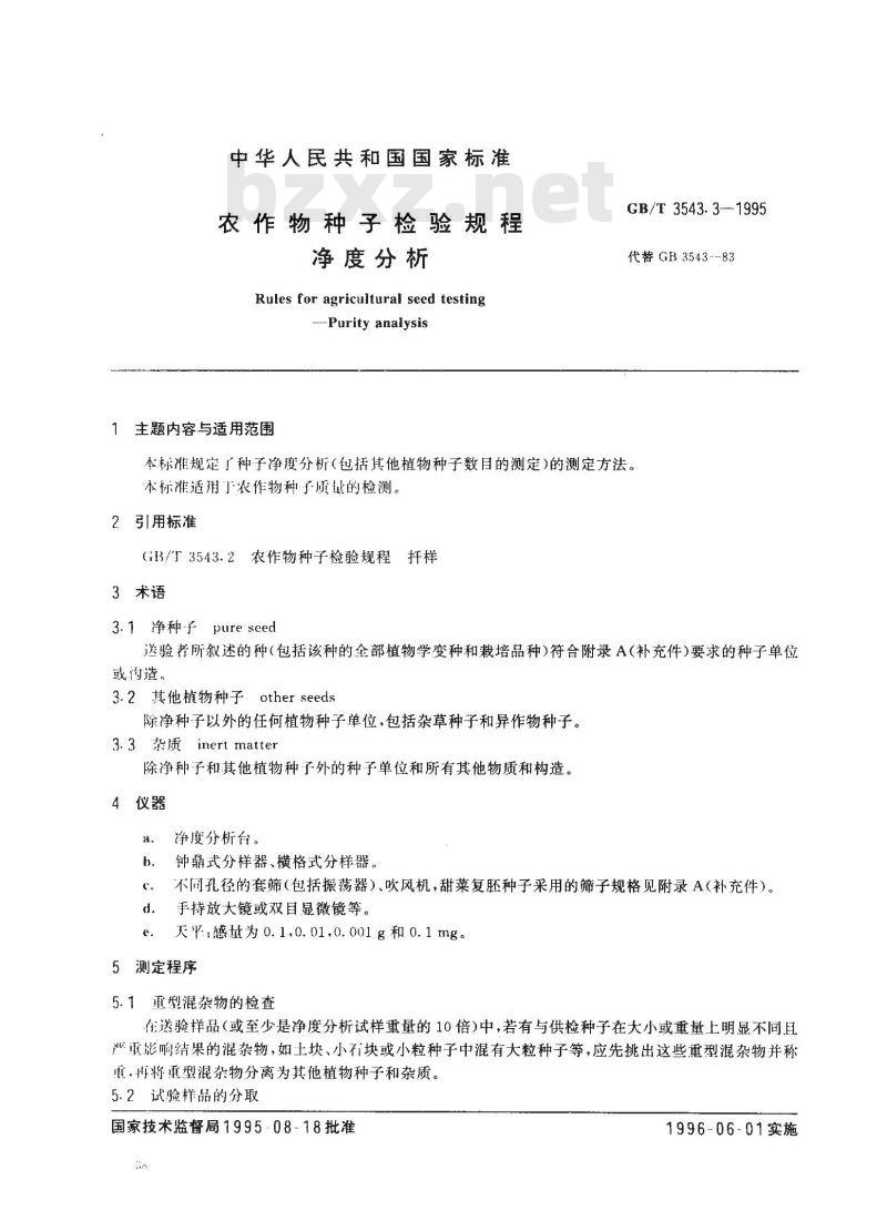 GB/T 3543.3-1995 农作物种子检验规程 净度分析