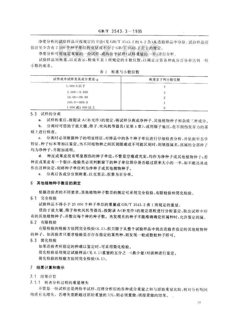 GB/T 3543.3-1995 农作物种子检验规程 净度分析