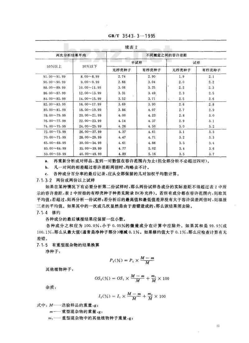 GB/T 3543.3-1995 农作物种子检验规程 净度分析