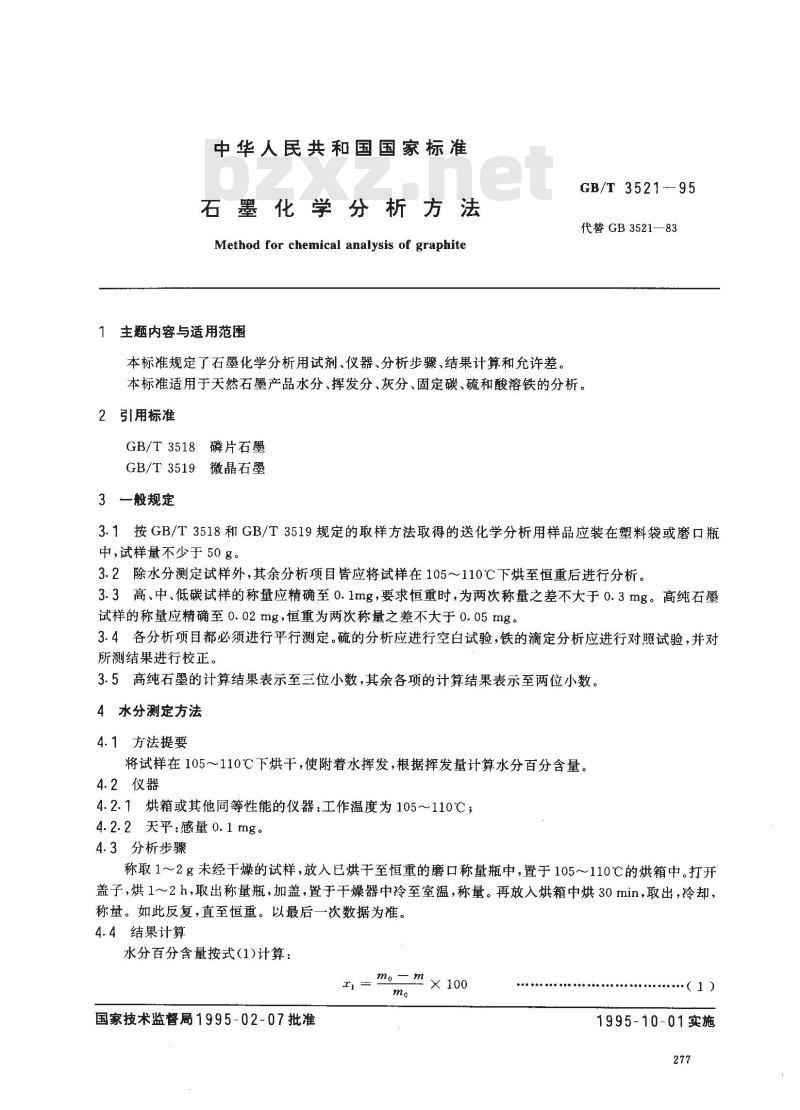 GB/T 3521-1995 石墨化学分析方法