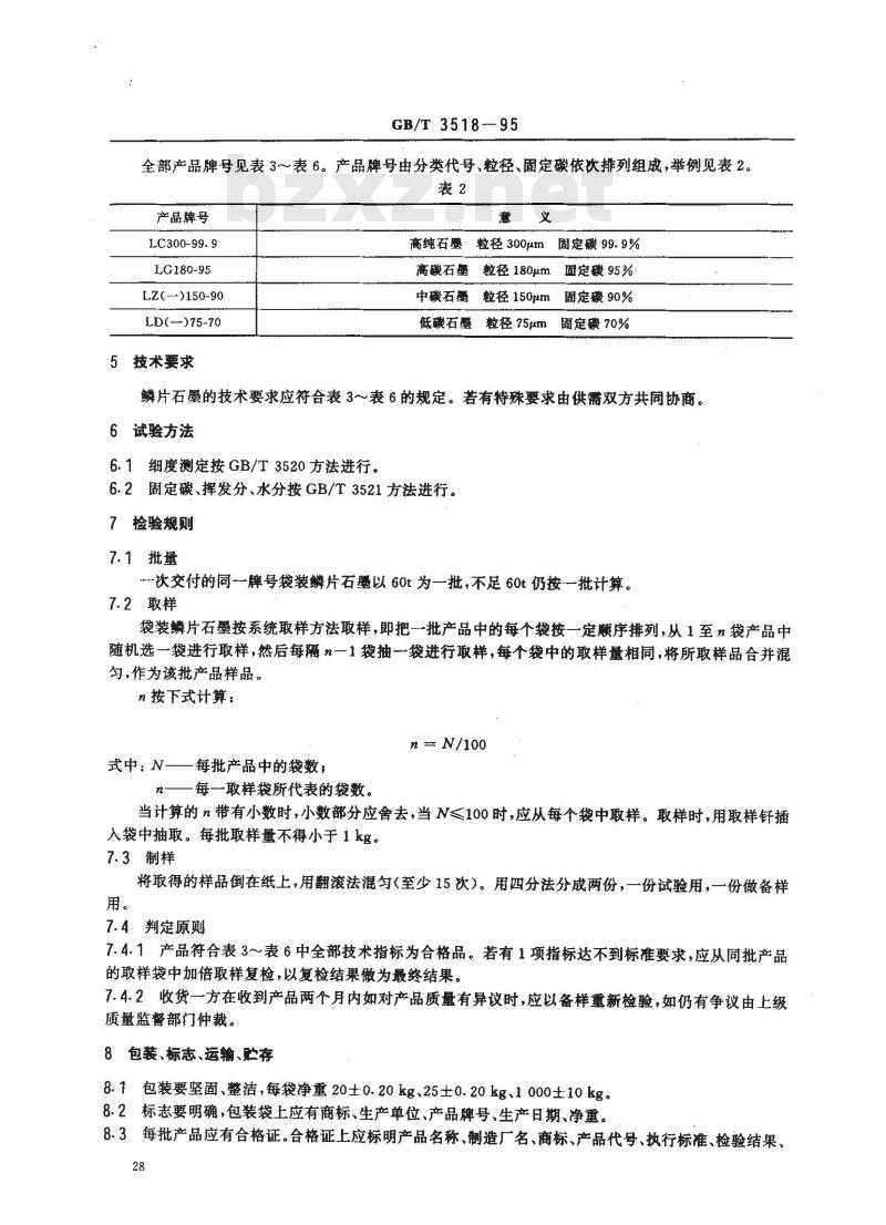 GB/T 3518-1995 鳞片石墨