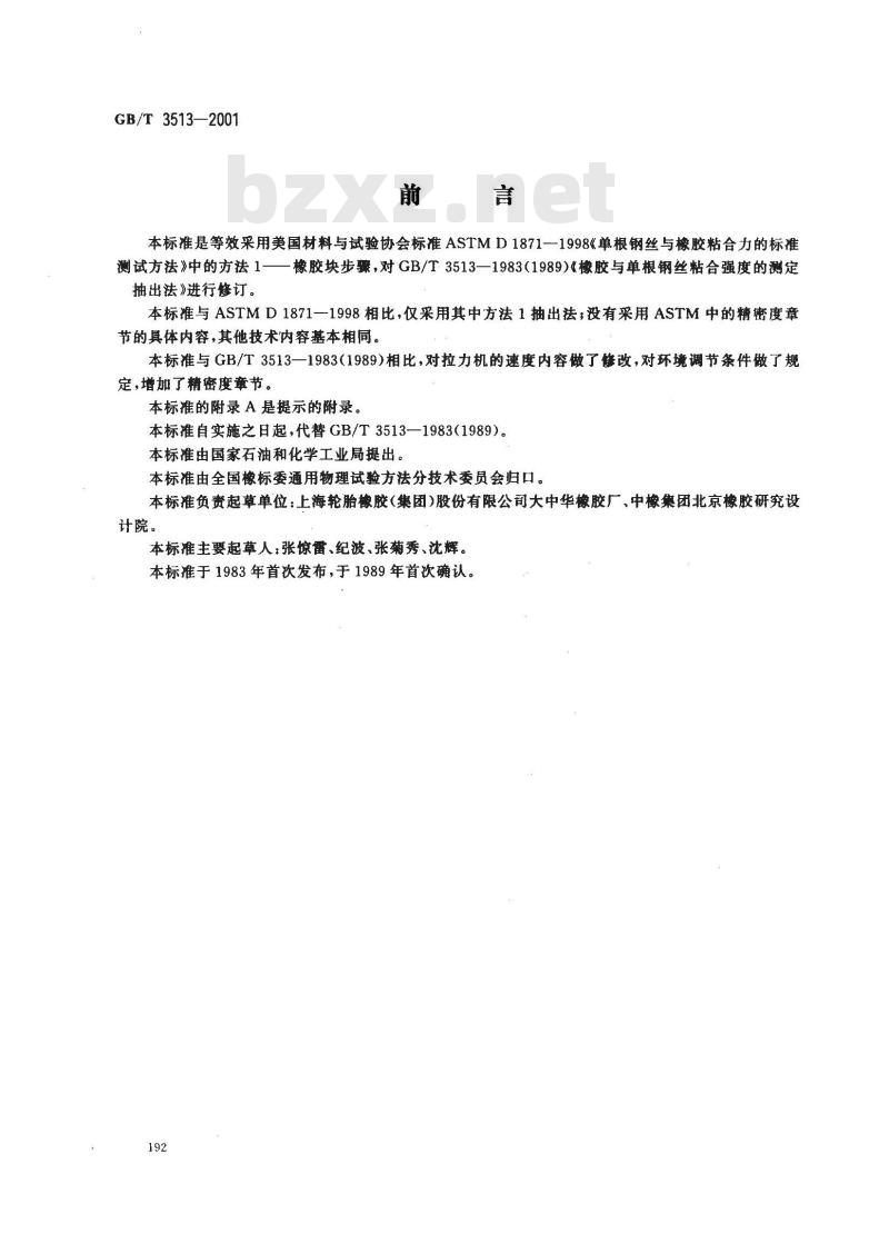 GB/T 3513-2001 硫化橡胶与单根钢丝粘合力的测定 抽出法
