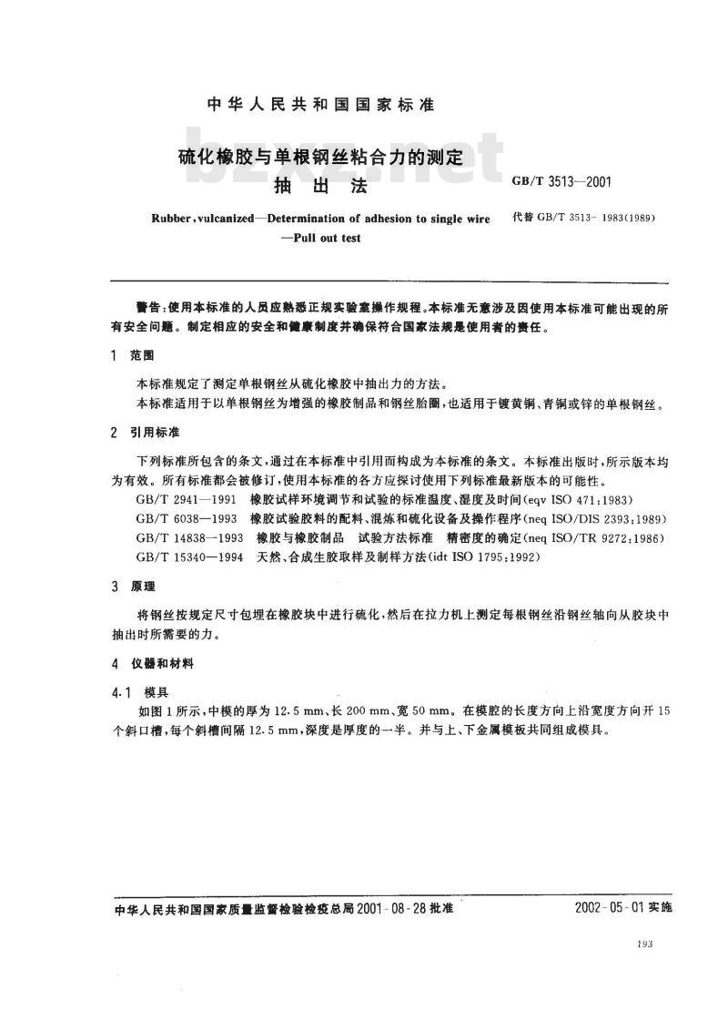 GB/T 3513-2001 硫化橡胶与单根钢丝粘合力的测定 抽出法