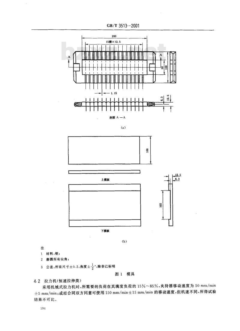 GB/T 3513-2001 硫化橡胶与单根钢丝粘合力的测定 抽出法