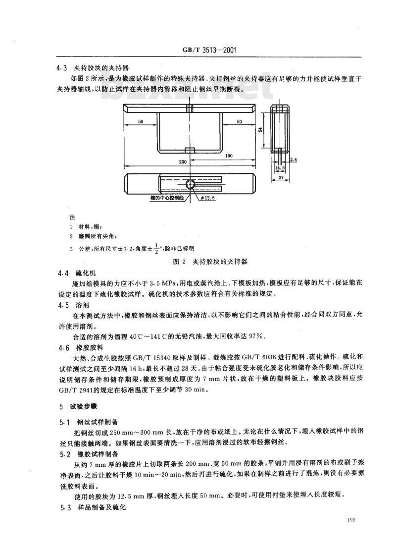 GB/T 3513-2001 硫化橡胶与单根钢丝粘合力的测定 抽出法