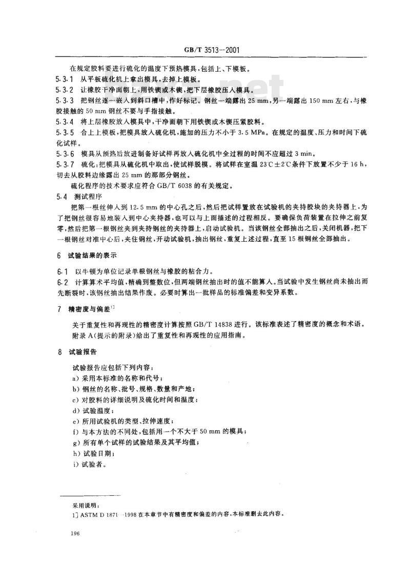 GB/T 3513-2001 硫化橡胶与单根钢丝粘合力的测定 抽出法