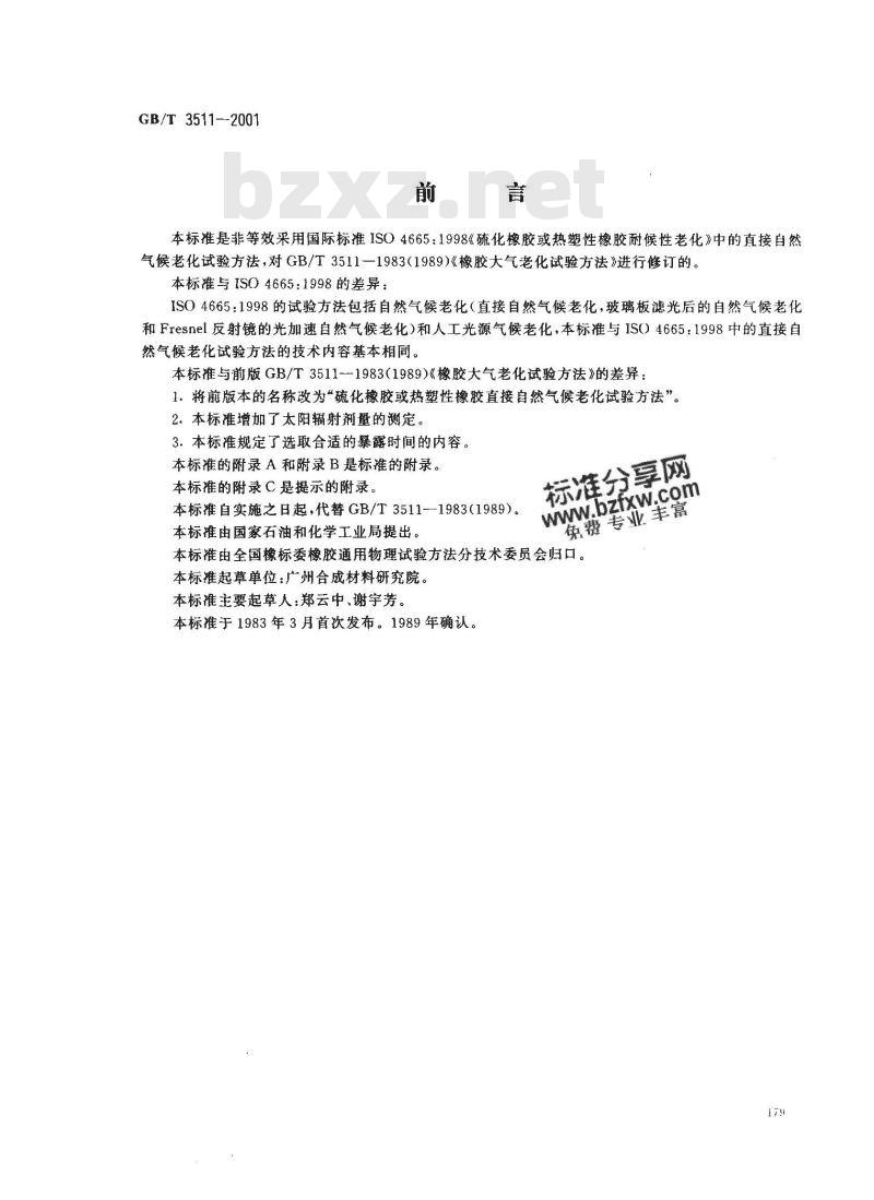 GB/T 3511-2001 硫化橡胶或热塑性橡胶 直接自然气候老化试验方法