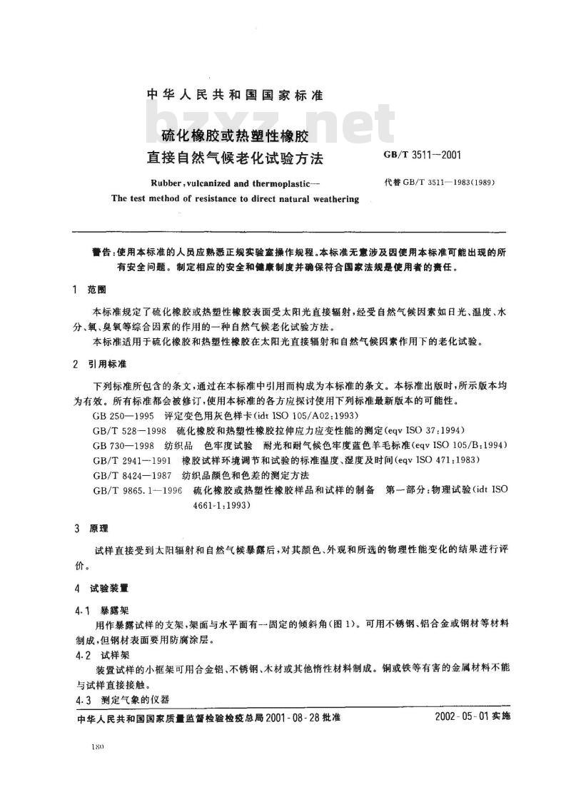 GB/T 3511-2001 硫化橡胶或热塑性橡胶 直接自然气候老化试验方法
