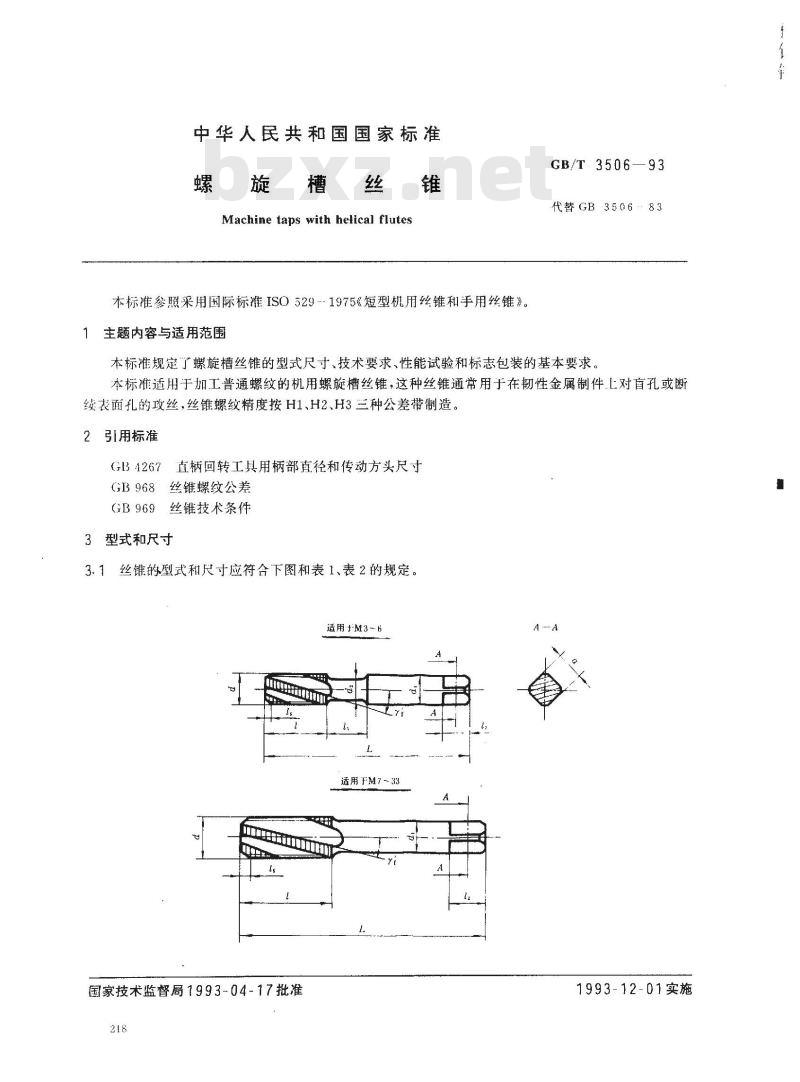 GB/T 3506-1993 螺旋槽丝锥