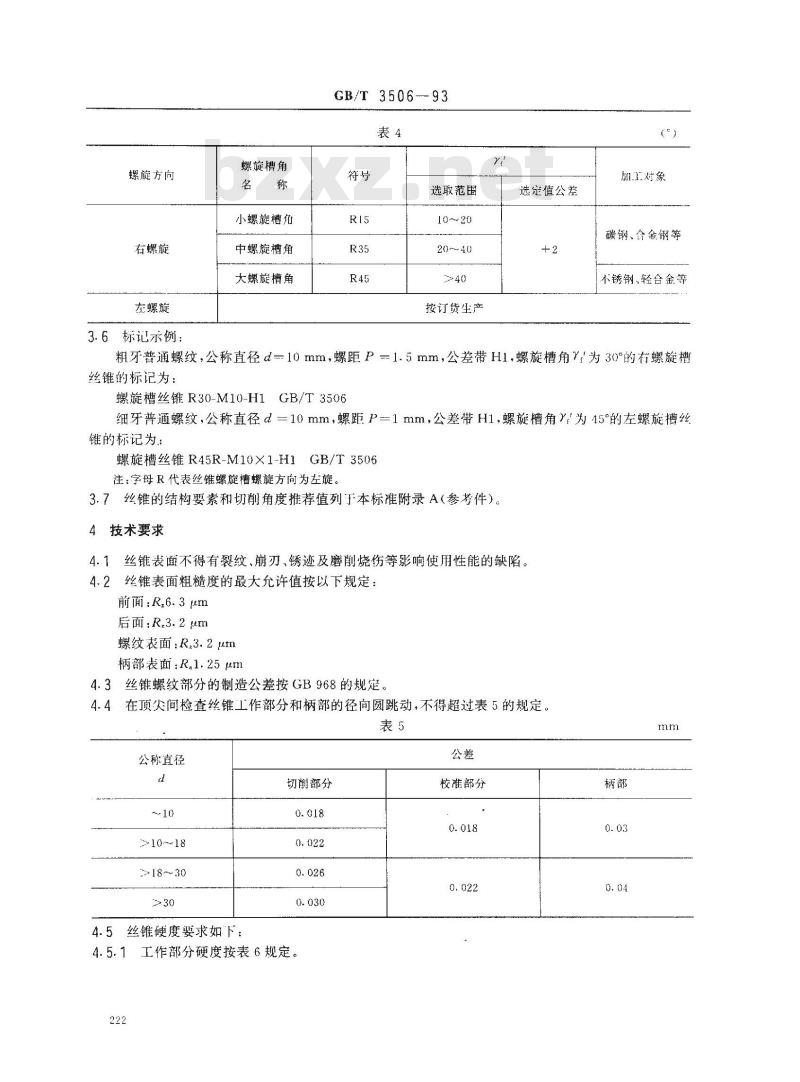 GB/T 3506-1993 螺旋槽丝锥