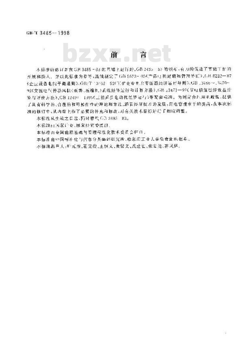 GB/T 3485-1998 评价企业合理用电技术导则