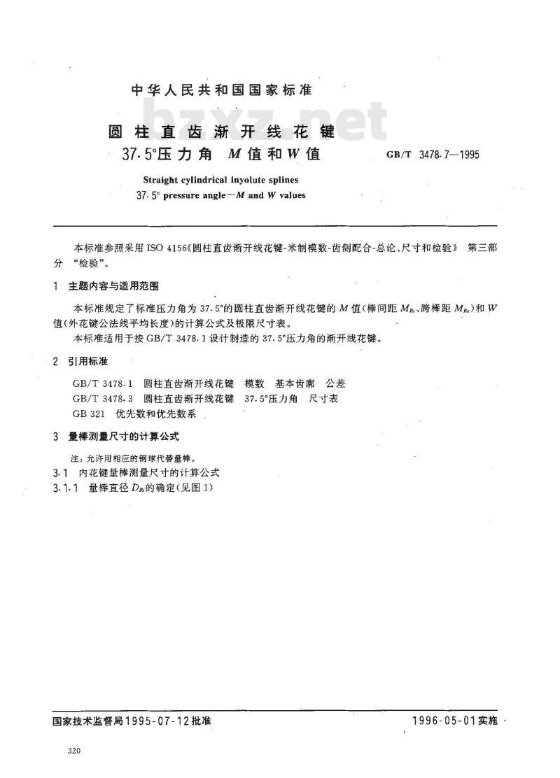 GB/T 3478.7-1995 园柱直齿渐开线花键 37.5°压力角 M值和W值