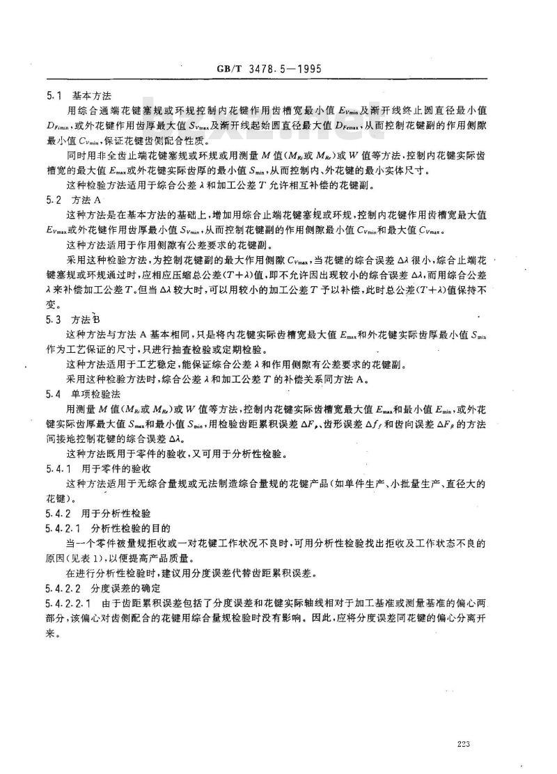 GB/T 3478.5-1995 园柱直齿渐开线花键 检验方法