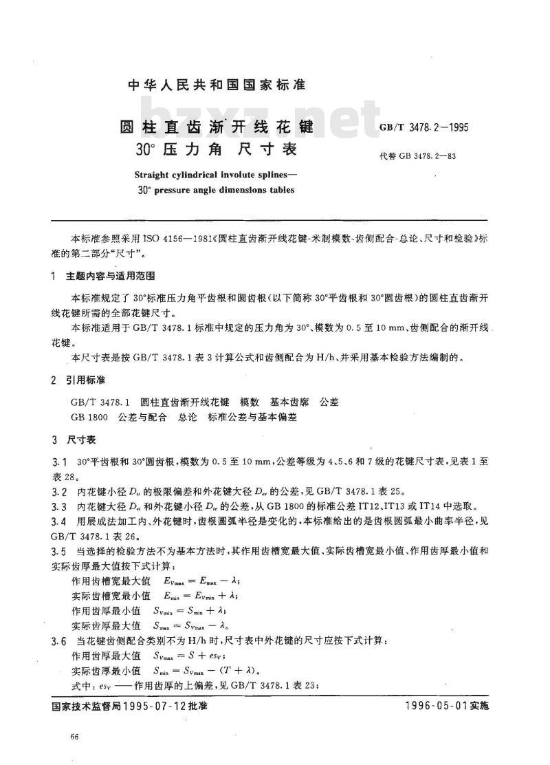 GB/T 3478.2-1995 园柱直齿渐开线花键 30°压力角 尺寸表
