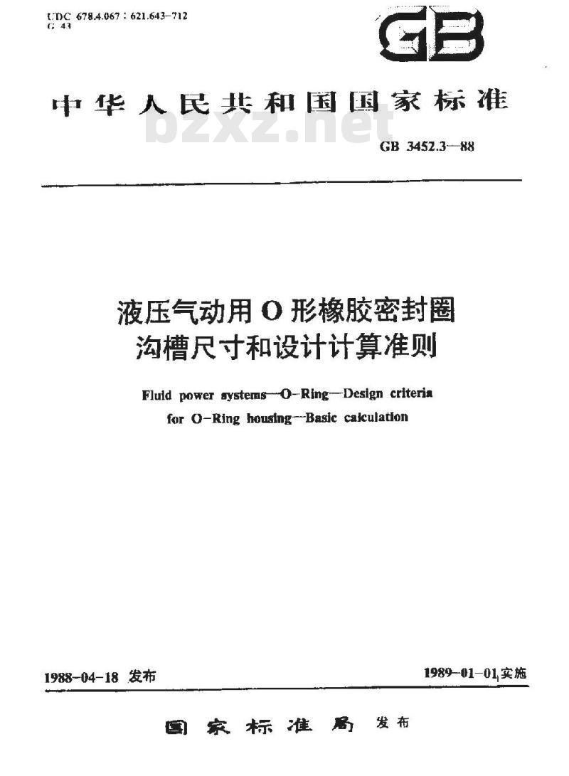 GB/T 3452.3-1988 液压气动用O形橡胶密封圈 沟槽尺寸和设计计算