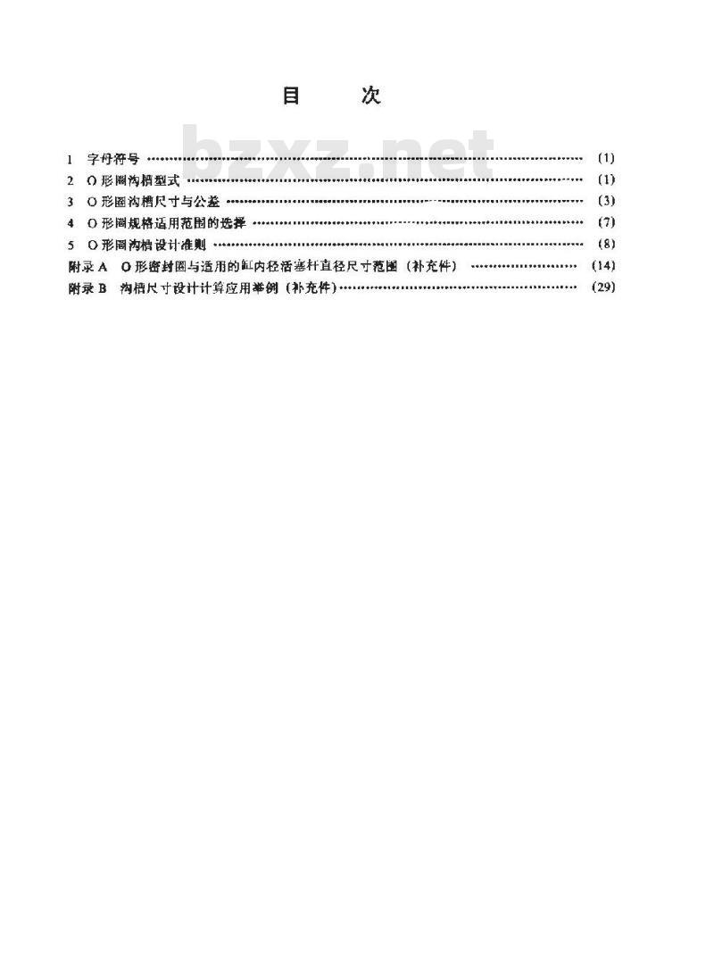 GB/T 3452.3-1988 液压气动用O形橡胶密封圈 沟槽尺寸和设计计算