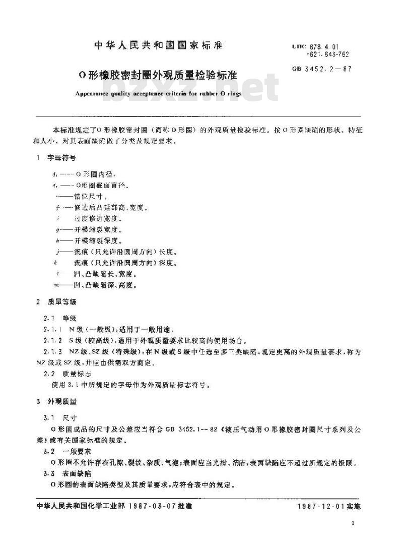 GB/T 3452.2-1987 O形橡胶密封圈外观质量检验标准