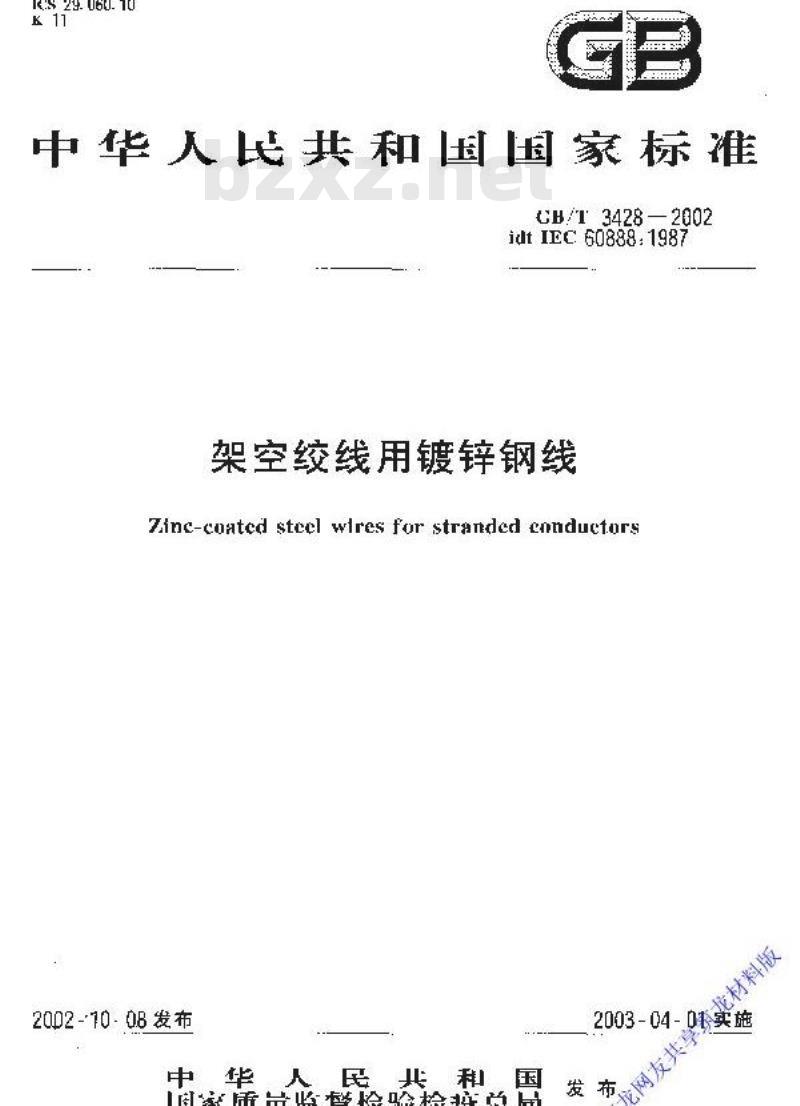 GB/T 3428-2002 架空绞线用镀锌钢线