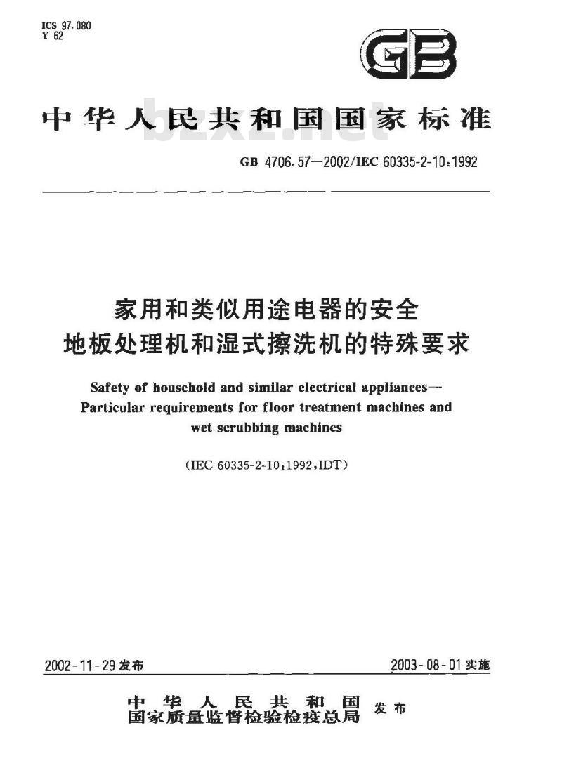 GB 4706.57-2002 家用和类似用途电器的安全 地板处理机和湿式擦洗机的特殊要求