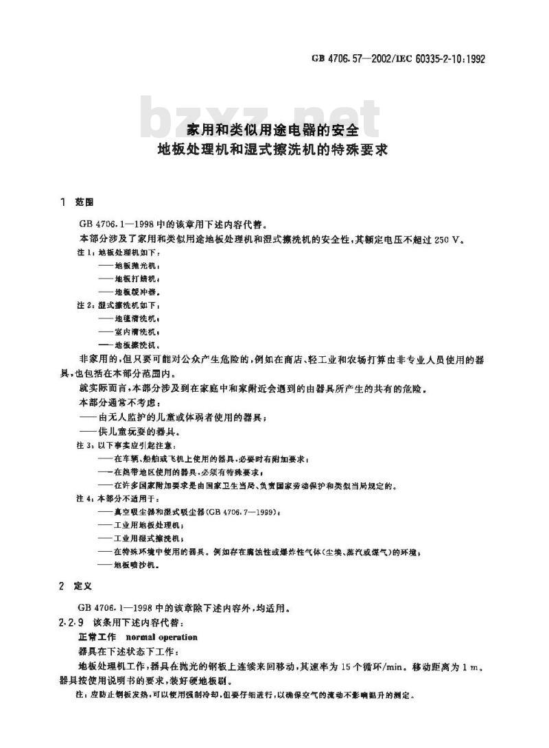 GB 4706.57-2002 家用和类似用途电器的安全 地板处理机和湿式擦洗机的特殊要求