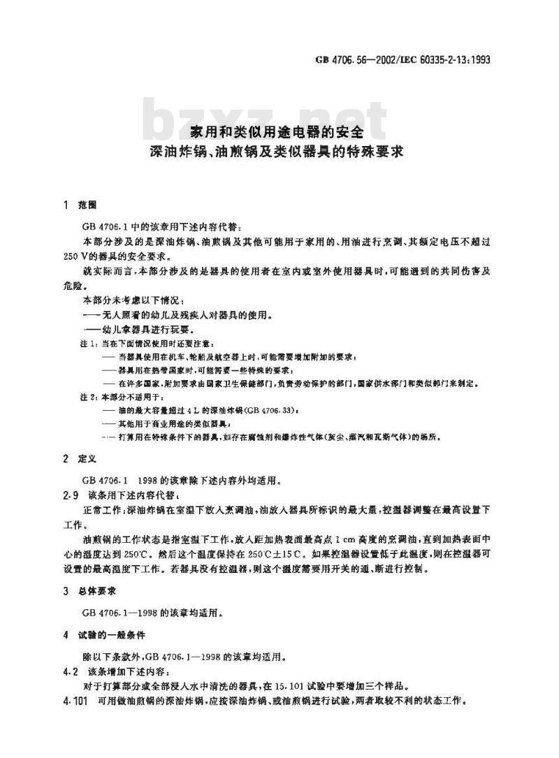 GB 4706.56-2002 家用和类似用途电器的安全 深油炸锅、油煎锅及类似器具的特殊要求