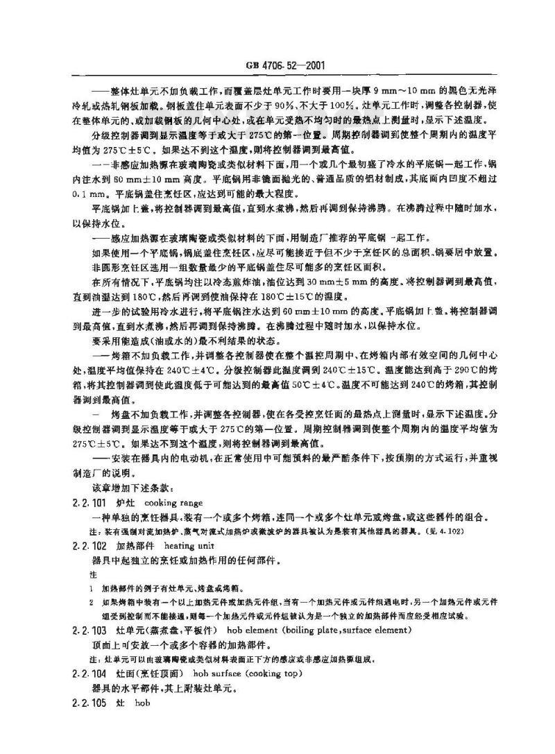 GB 4706.52-2001 家用和类似用途电器的安全 商用电炉灶、烤箱、灶和灶单元的特殊要求